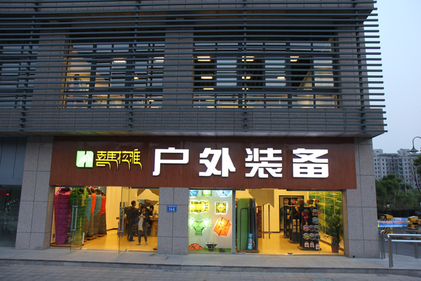 喜马拉雅户外 携手优秀代理，共拓户外蓝海