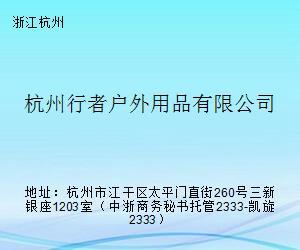 山水之间 杭州行者户外用品销售的战略定位与增长路径